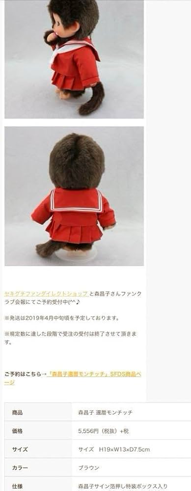 モンチッチ　森昌子　ま〜ちゃんモンチッチ 好評につき数量限定で再販☆限定コラボ商品「森昌子 還暦